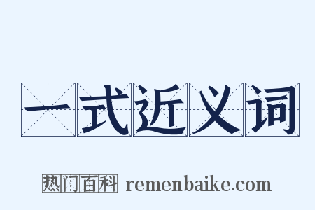 一式近义词是什么意思的图片